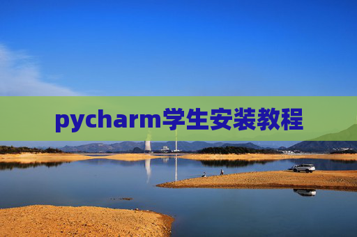 pycharm学生安装教程 pycharm学生安装教程