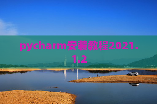 pycharm安装教程2021.1.2