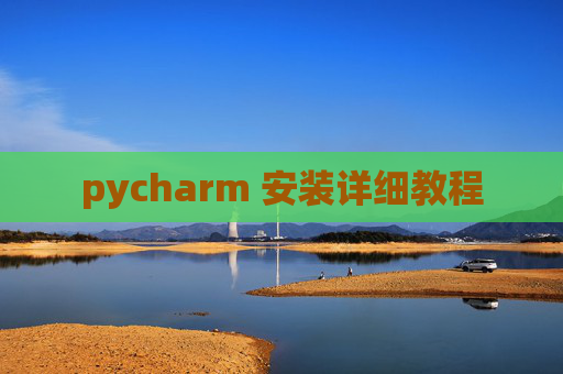 pycharm 安装详细教程