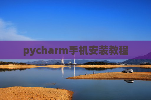 pycharm手机安装教程 pycharm手机安装教程