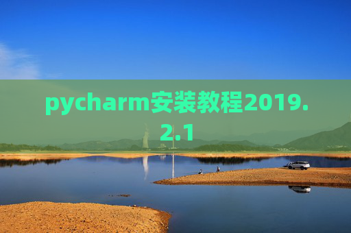 pycharm安装教程2019.2.1